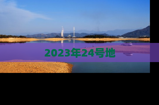 2023年24号地