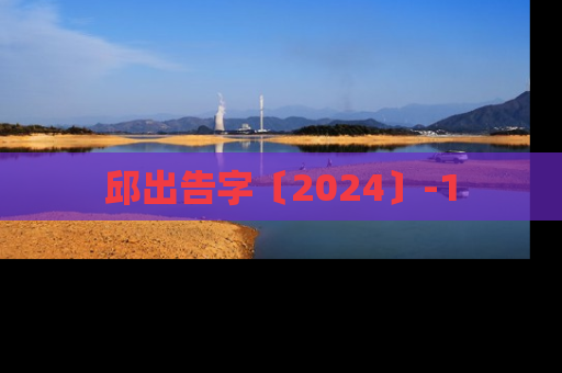 邱出告字〔2024〕-1