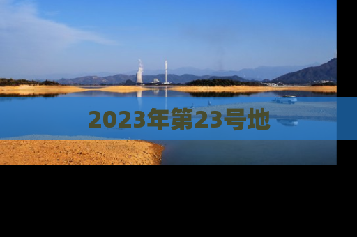 2023年第23号地