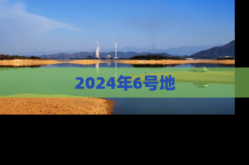 2024年6号地