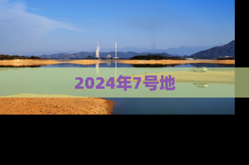 2024年7号地