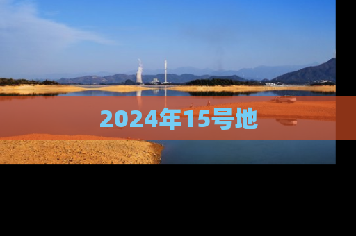 2024年15号地