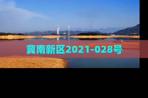 冀南新区2021-028号