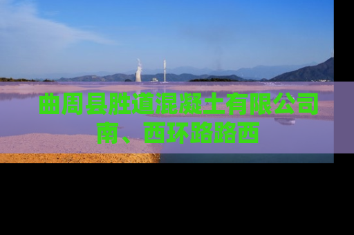 曲周县胜道混凝土有限公司南、西环路路西