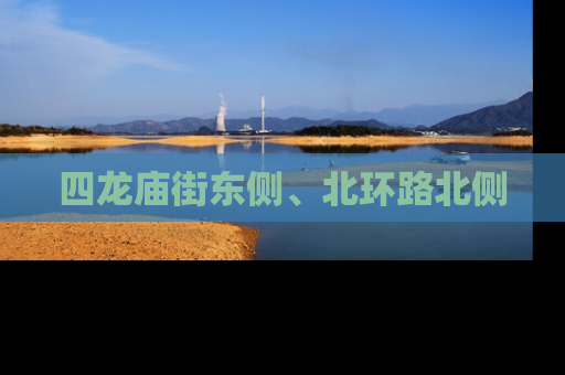 四龙庙街东侧、北环路北侧