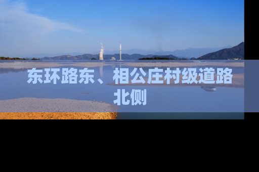 东环路东、相公庄村级道路北侧