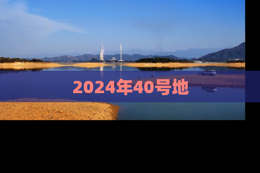 2024年40号地