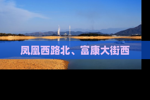 凤凰西路北、富康大街西