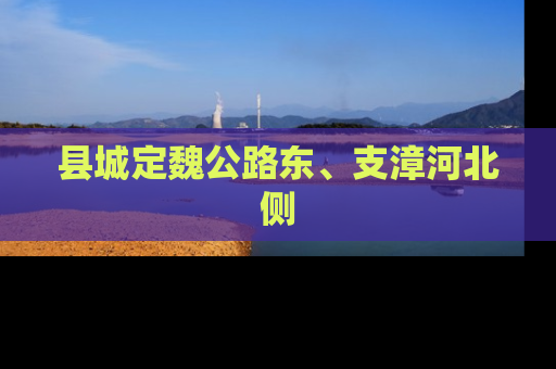 县城定魏公路东、支漳河北侧
