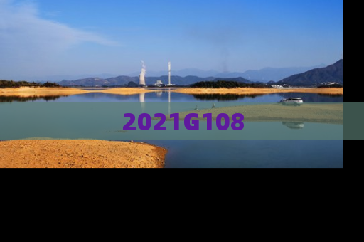 2021G108