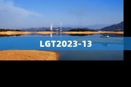 LGT2023-13