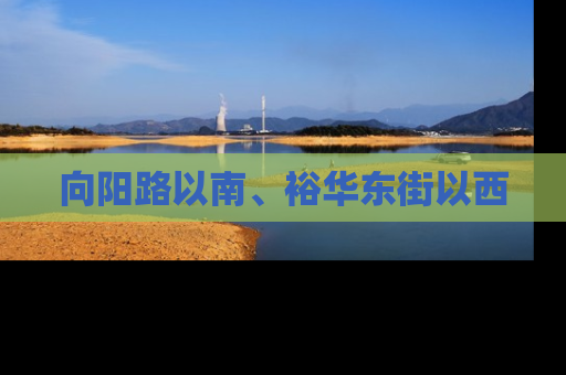 向阳路以南、裕华东街以西