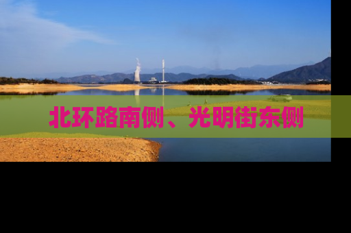 北环路南侧、光明街东侧