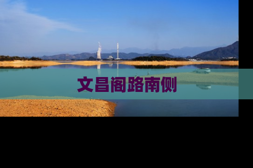 文昌阁路南侧