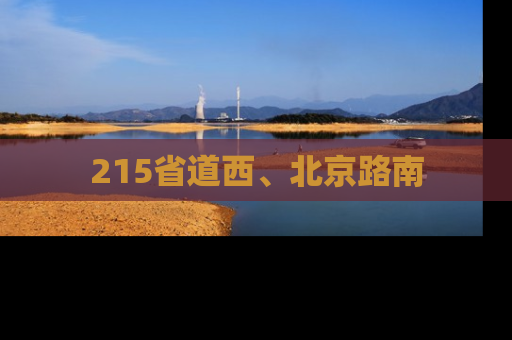 215省道西、北京路南