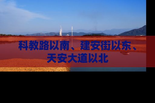 科教路以南、建安街以东、天安大道以北