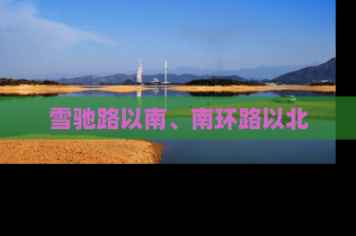 雪驰路以南、南环路以北