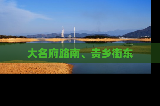 大名府路南、贵乡街东
