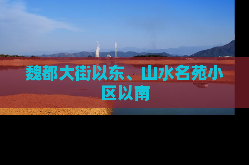 魏都大街以东、山水名苑小区以南