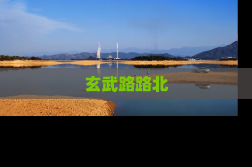 玄武路路北