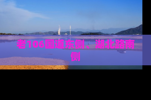 老106国道东侧、湖北路南侧