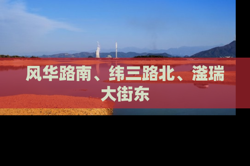 风华路南、纬三路北、滏瑞大街东