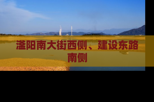 滏阳南大街西侧、建设东路南侧
