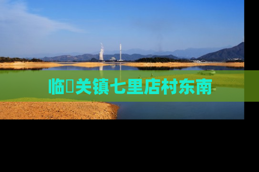临洺关镇七里店村东南