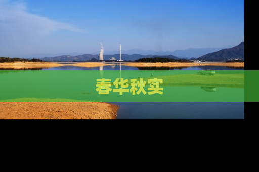 春华秋实