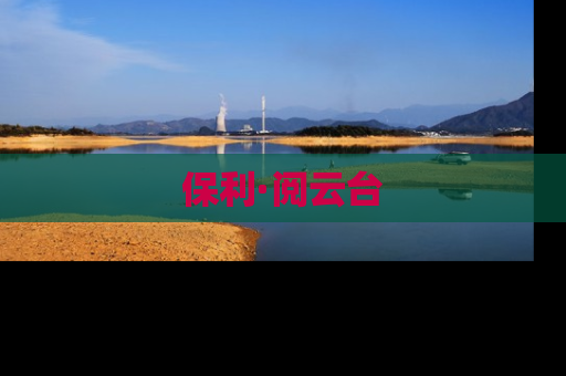保利·阅云台