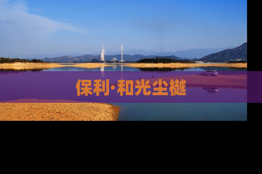 保利·和光尘樾