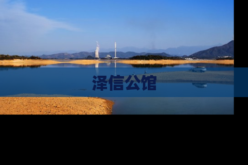 泽信公馆