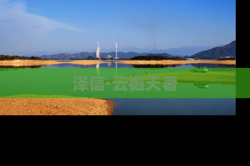 泽信·云樾天著