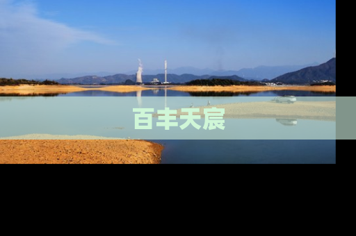 百丰天宸