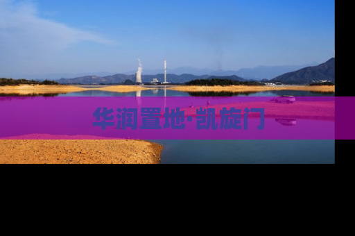 华润置地·凯旋门