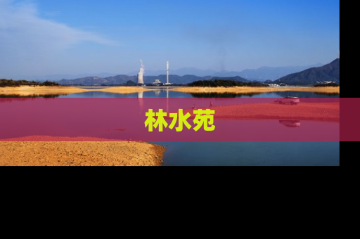 林水苑