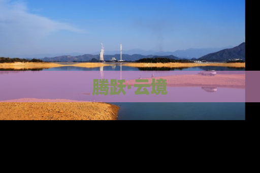 腾跃·云境