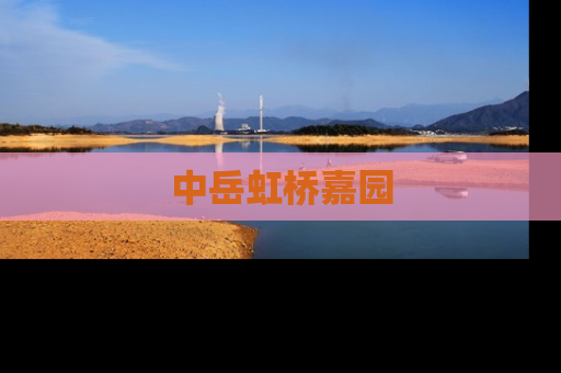 中岳虹桥嘉园