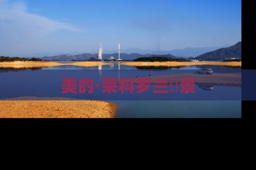 美的·荣科罗兰峯景