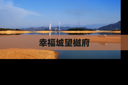 幸福城望樾府