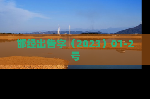 邯经出告字（2023）01-2号