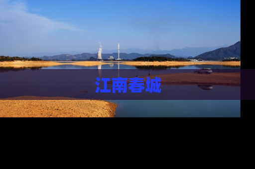 江南春城