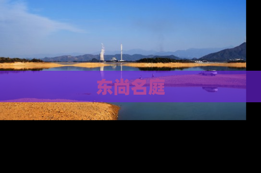 东尚名庭