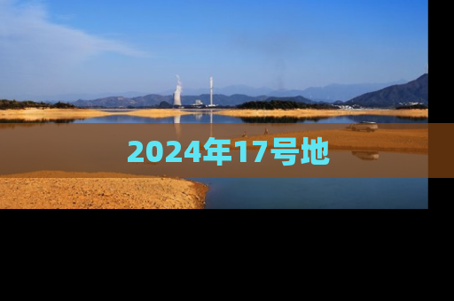 2024年17号地