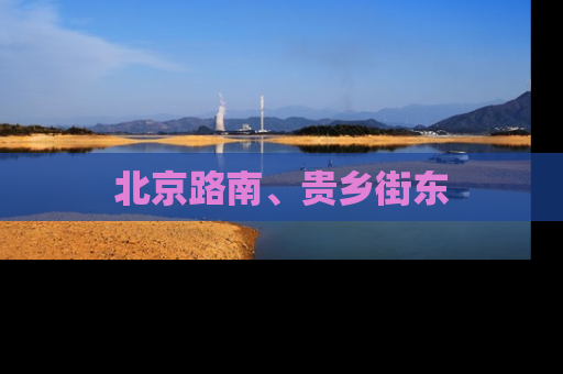 北京路南、贵乡街东