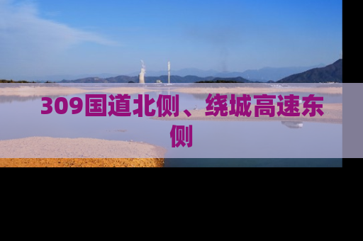 309国道北侧、绕城高速东侧