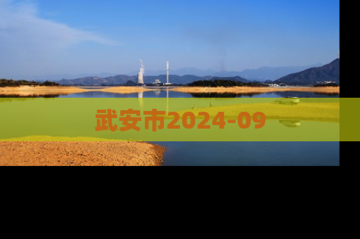 武安市2024-09