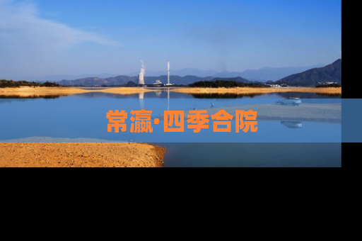 常瀛·四季合院