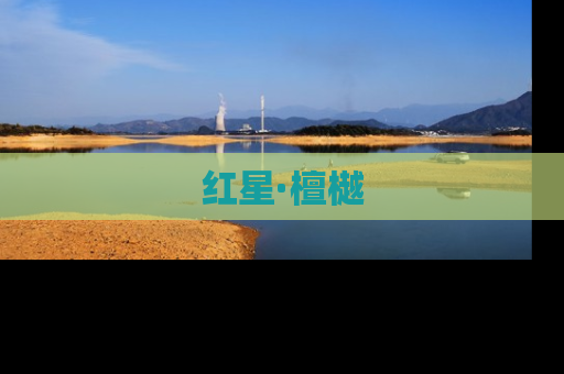 红星·檀樾