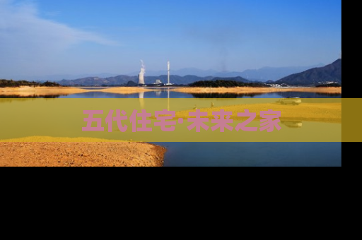 五代住宅·未来之家